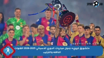 «تشويق كروي» جدول مباريات الدوري الإسباني 2025-2026 القنوات الناقلة والترتيب